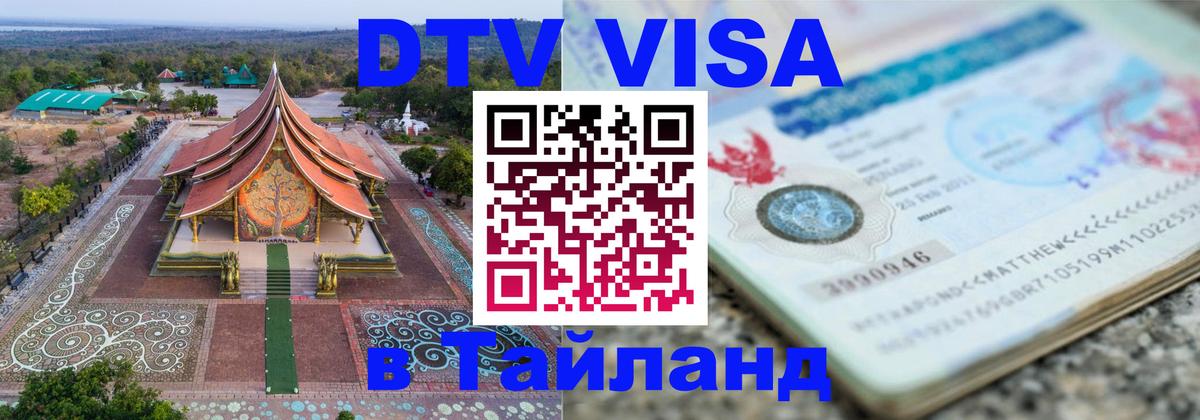 ДТВ VISA Тайланд для фрилансеров 