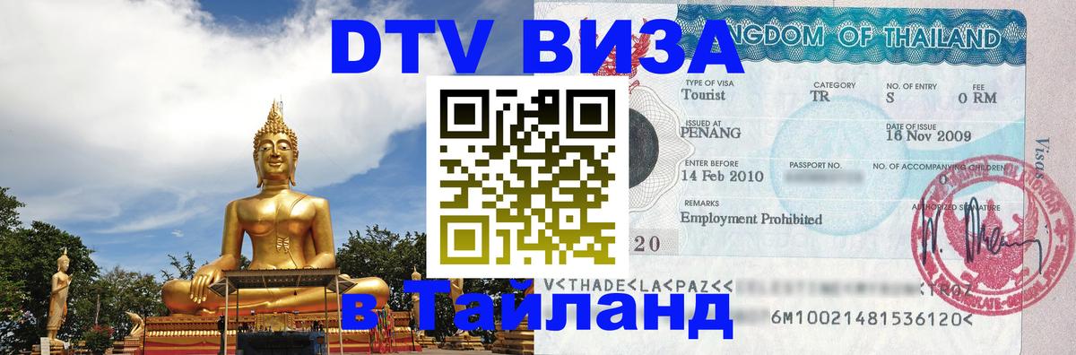 Купить DTV визу в Таиланд Нальчик 